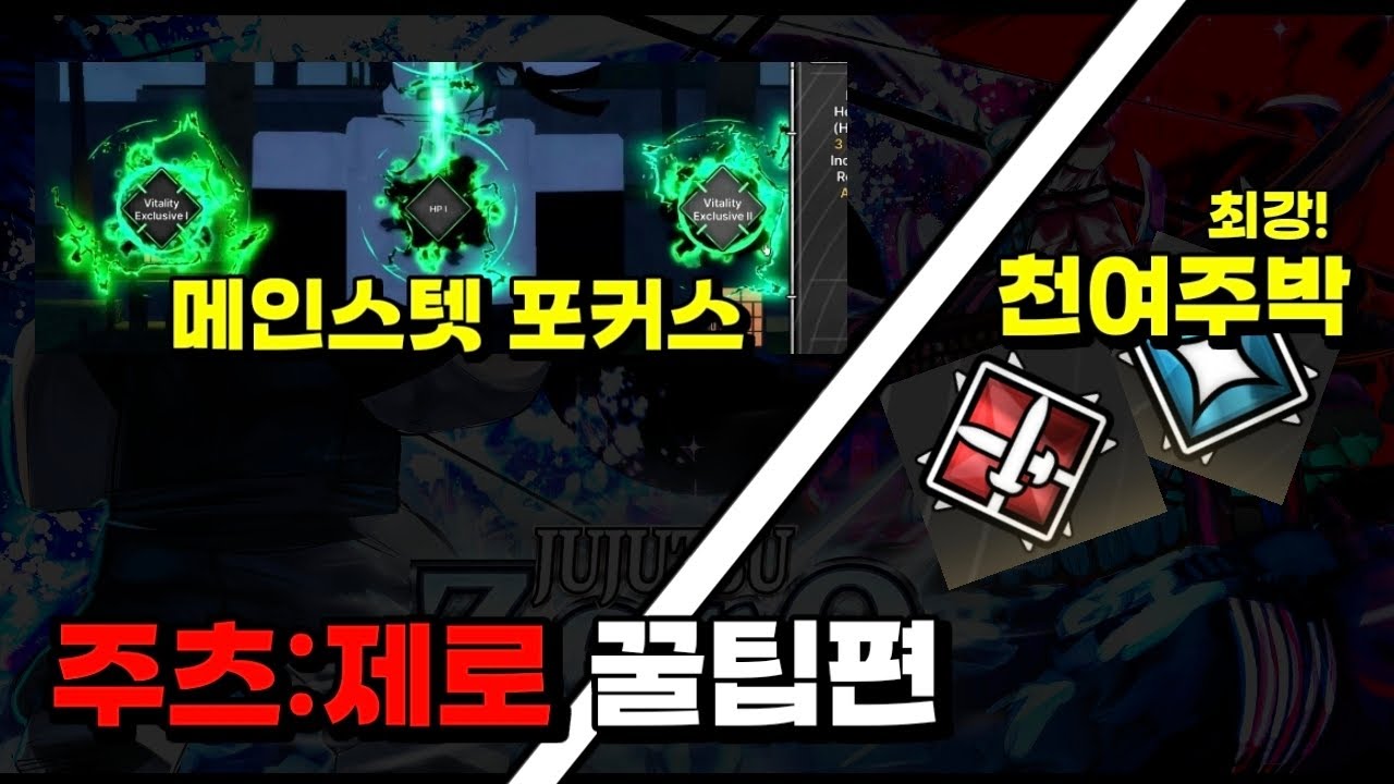 [Jujutsu : zero] 스텟트리 포커스와 최강의 천여주박 상세설명 및 게임 내 제작가능한 모든 검 모음