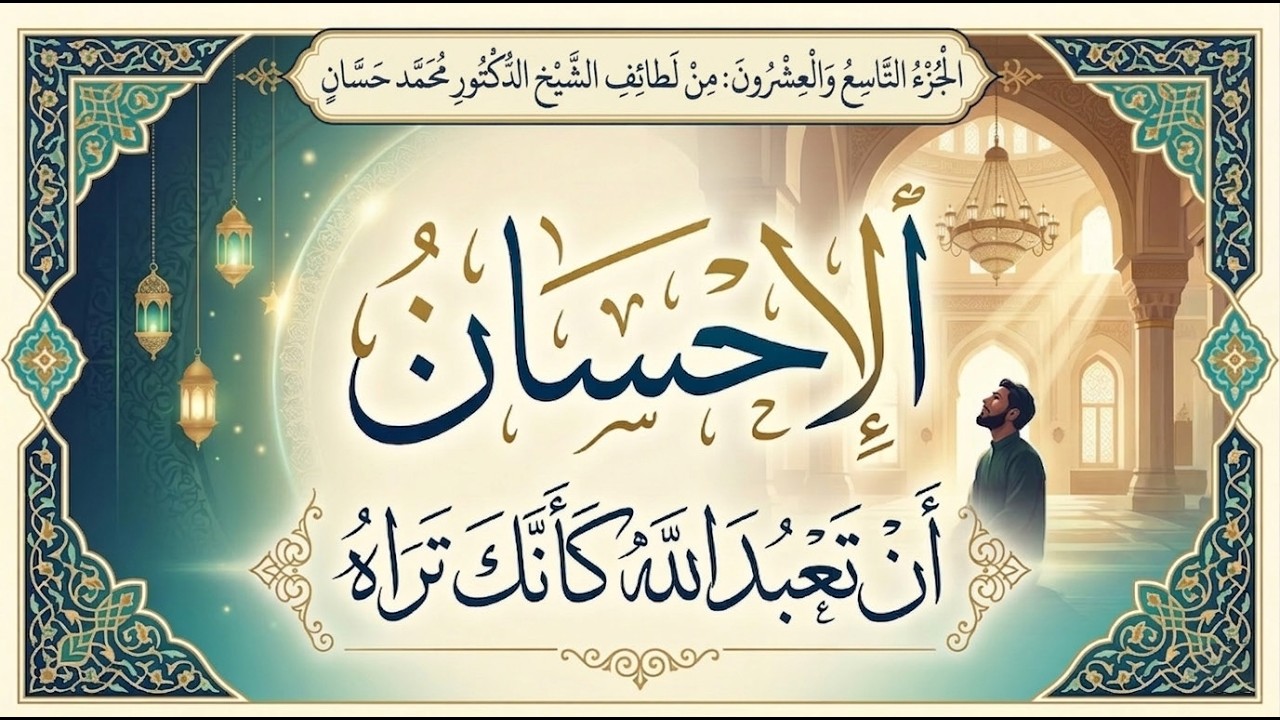 ✨ الإحسان أن تعبد الله كأنك تراه - حلقة 29 🌿💚👁️ | من لطائف الشيخ د. محمد حسان 🎙️🤍