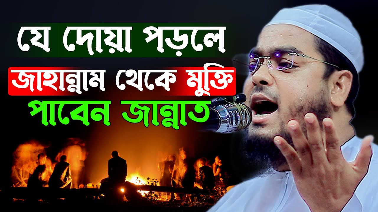 Молитва, которая спасет вас от ада и дарует вам рай: Хафизур Рахман Ваз, Хафизур Рахман Сиддики Ваз