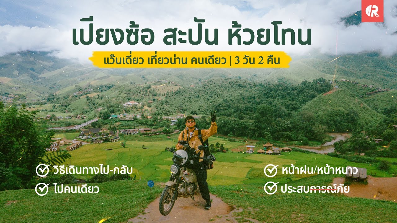 ขับรถ CT125 น่านหน้าฝน เที่ยว เปียงซ้อ บ้านสะปัน บ้านห้วยโทน  | คนเดียว 3 วัน 2 คืน | CubRoad EP.1
