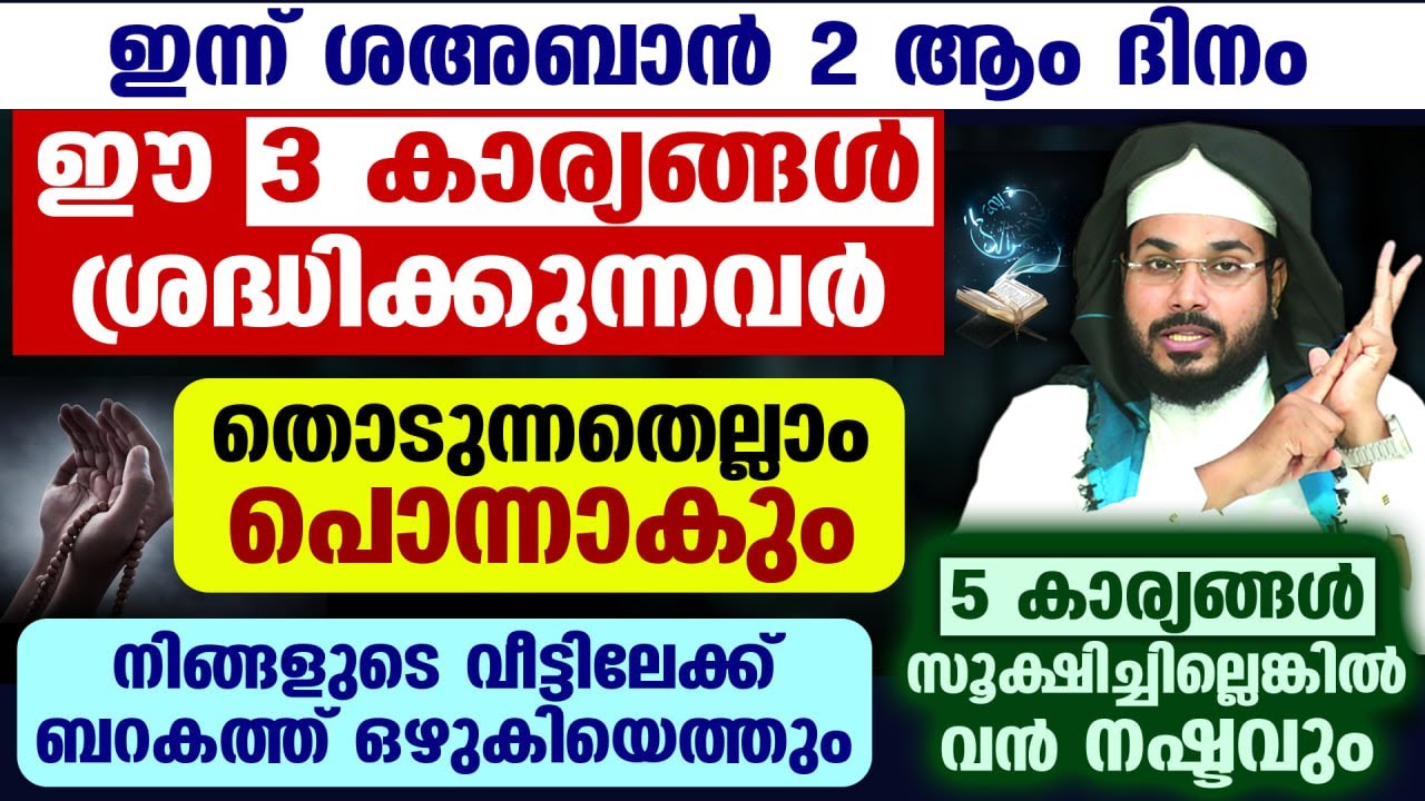പുണ്യ ശഅബാൻ പിറന്നു ഇന്ന് ആദ്യ ദിനം ഈ 3 കാര്യങ്ങൾ ശ്രദ്ധിക്കുന്നവർ തൊടുന്നതെല്ലാം പൊന്നാകും shahban