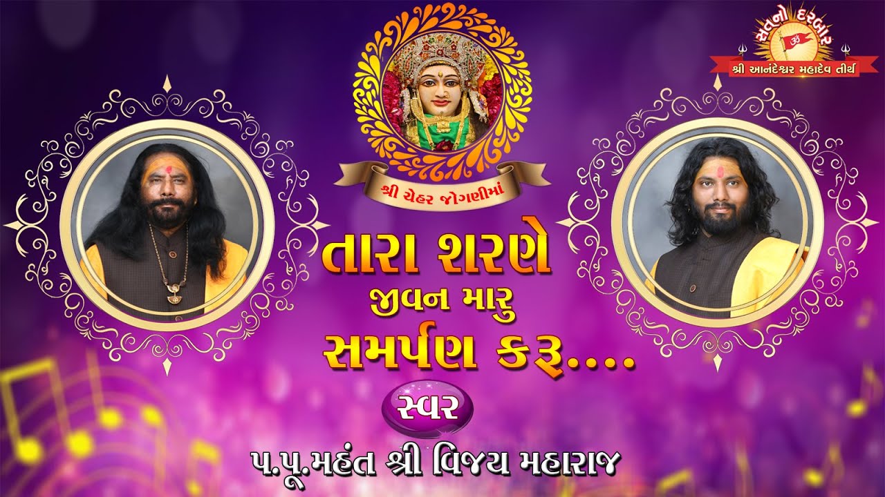 TARA SHARNE SAT NO DARBAR #bhadarva