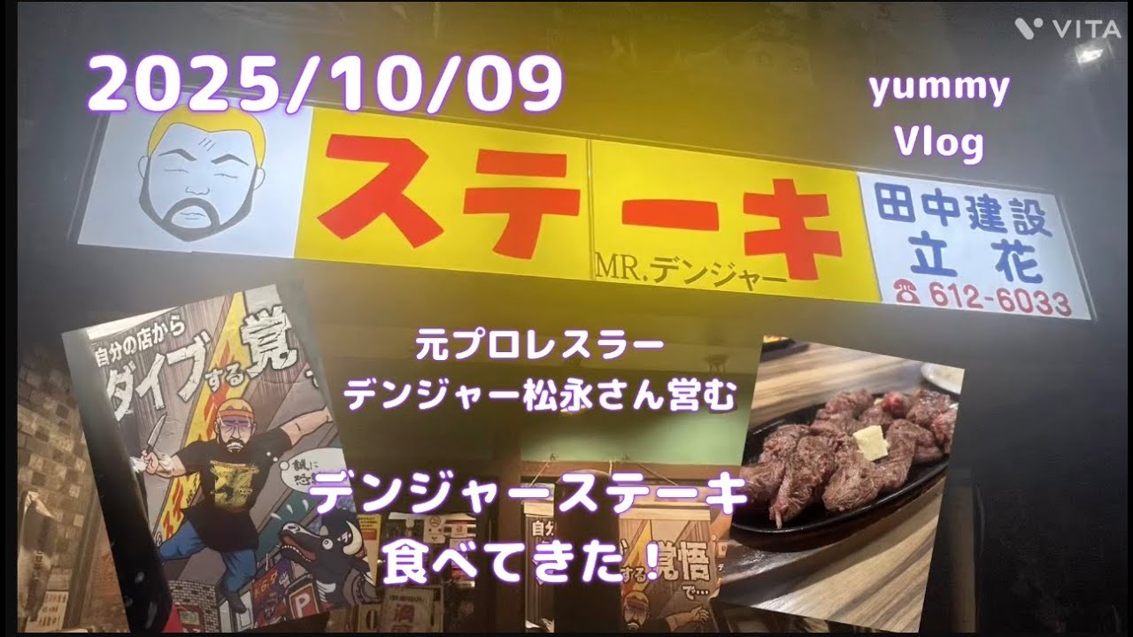 2025年10月9日 元プロレスラー松永光弘さんが営むステーキ食べに行ってきました！