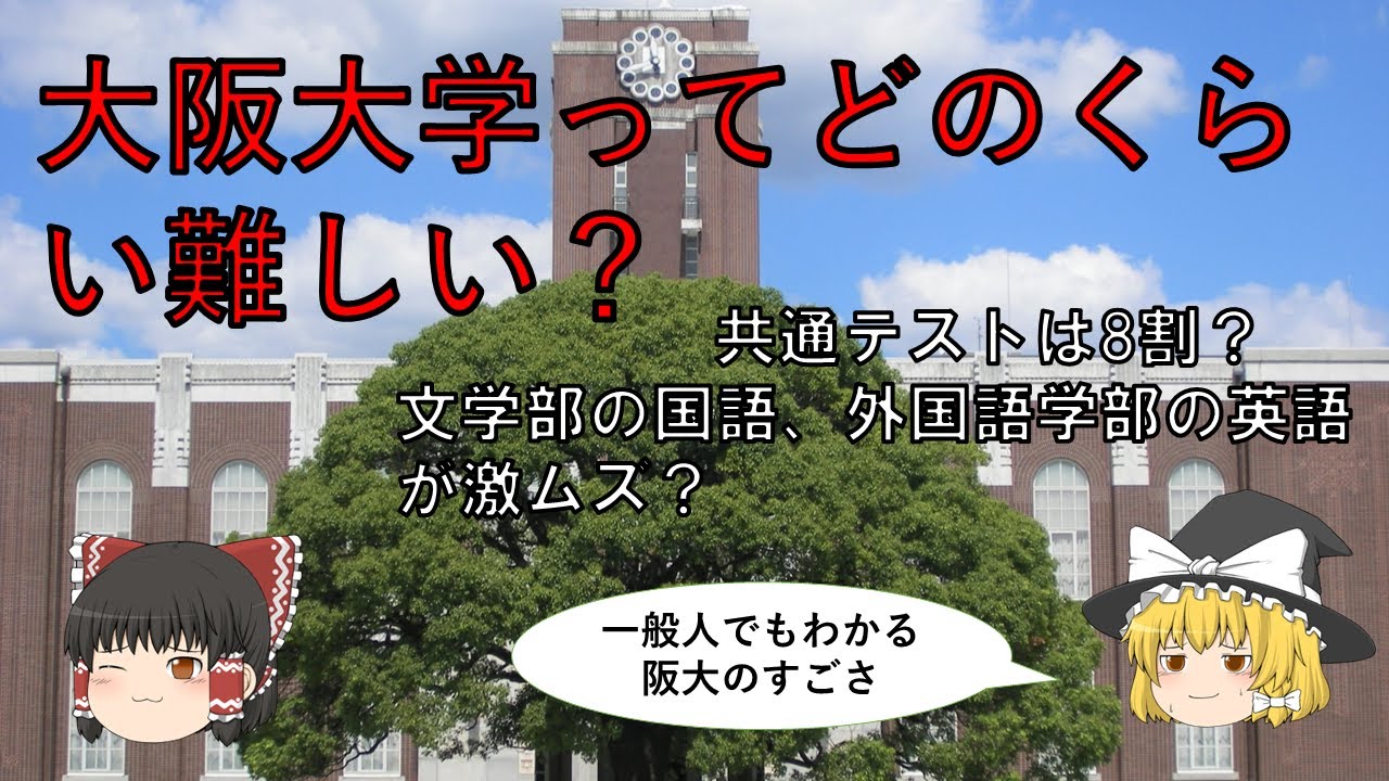 一般人でも分かる「大阪大学受験のすごさ」【ゆっくり解説】