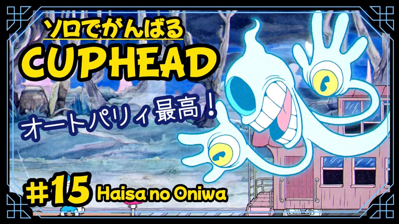 #15【怒りのレイルロード！】マグが割れちゃう！  ハイサのお庭「CUPHEAD /カップヘッド(PS5)」