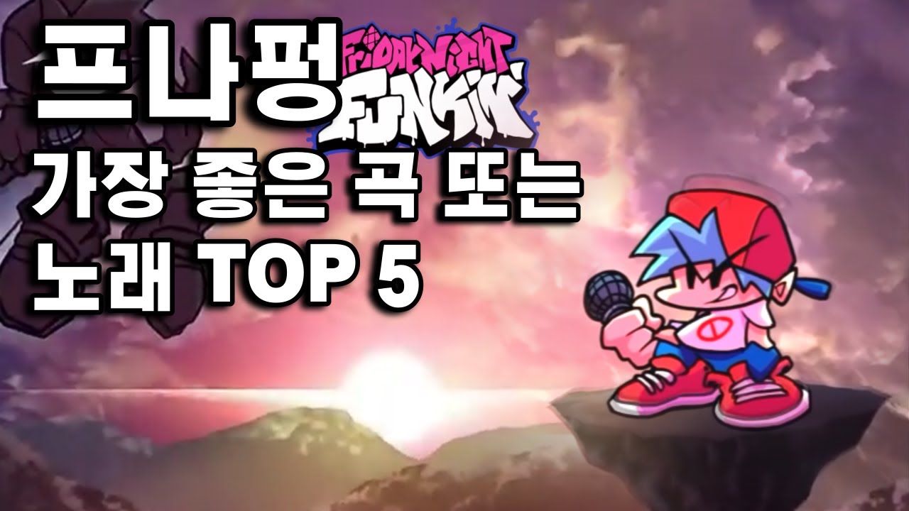 프나펑 가장 좋은 곡 TOP 5