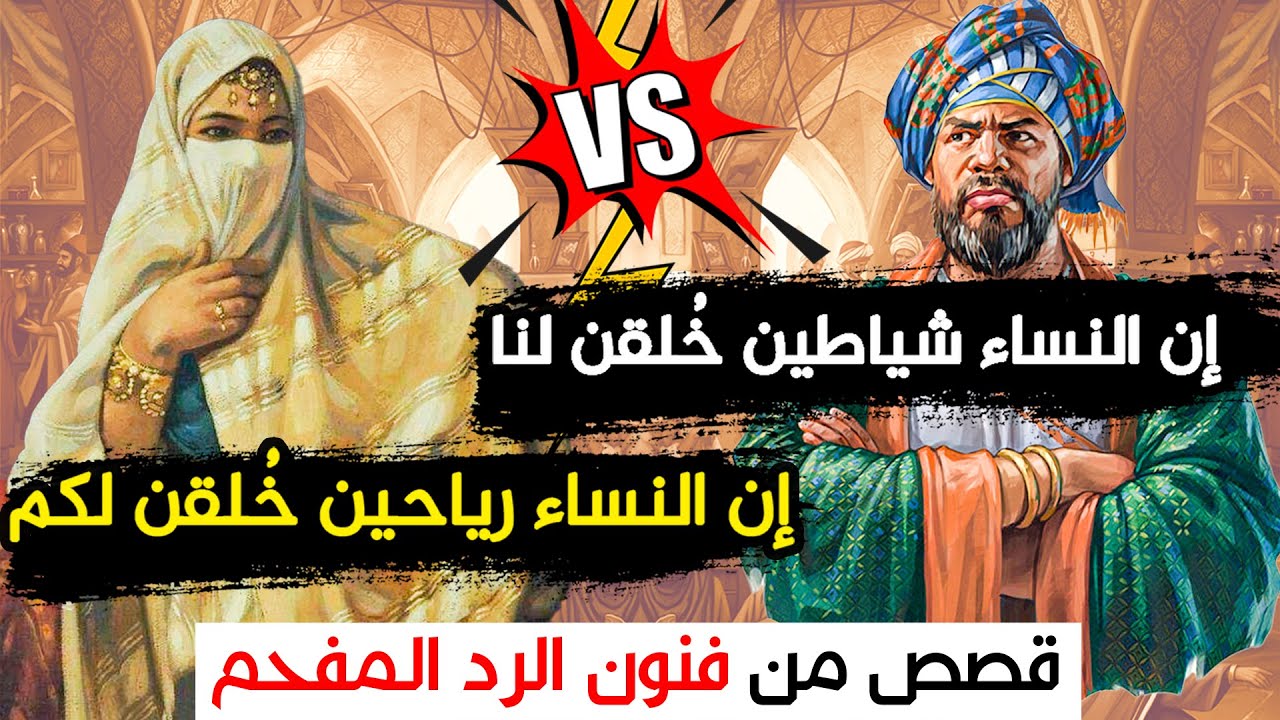 طرائفُ شِعْرِيَّة من عيون التراث العربي!! فنون الرد المفحم (قصص ذكاء)