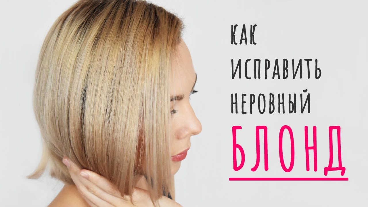 Как выровнять БЛОНД дома | Исправить неровное осветление | Полосы на БЛОНДЕ | Подложка цвета