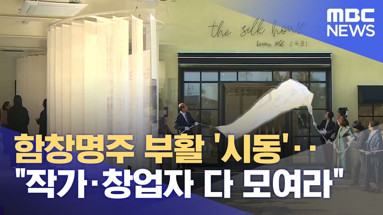 함창명주 부활 '시동'‥ 