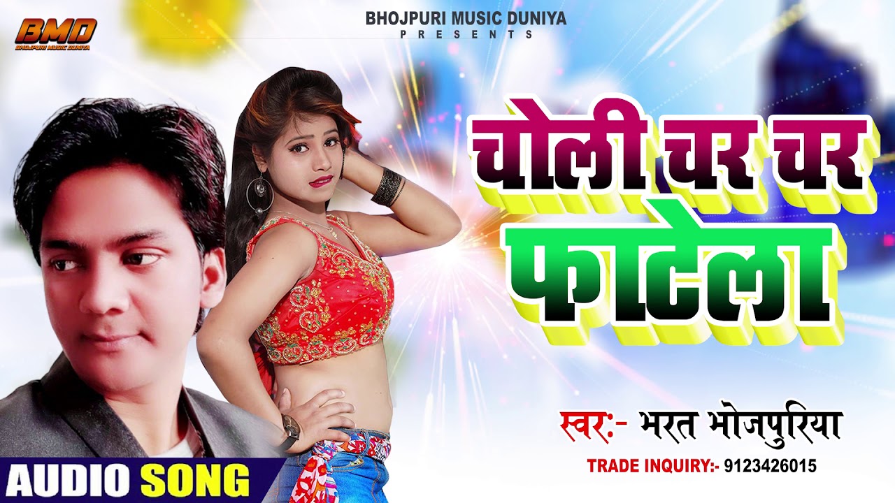Choli Char Char Fhatela | #Bharat_Bhojpuriya | चोली चर चर फाटेला - Super Hit #SONG 2020