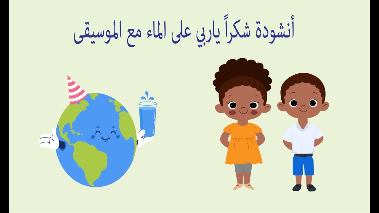 أنشودة  شكراً ياربي على  الماء مع الموسيقى