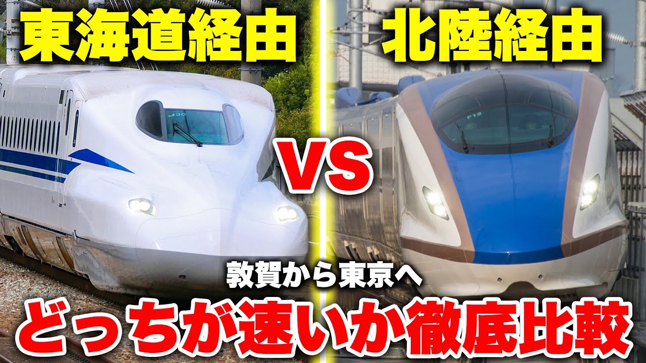 【最速決戦】敦賀から東京まで北陸新幹線かがやきvs東海道新幹線のぞみ！ どっち経由の方が速いのか徹底比較してみた【特急しらさぎも】