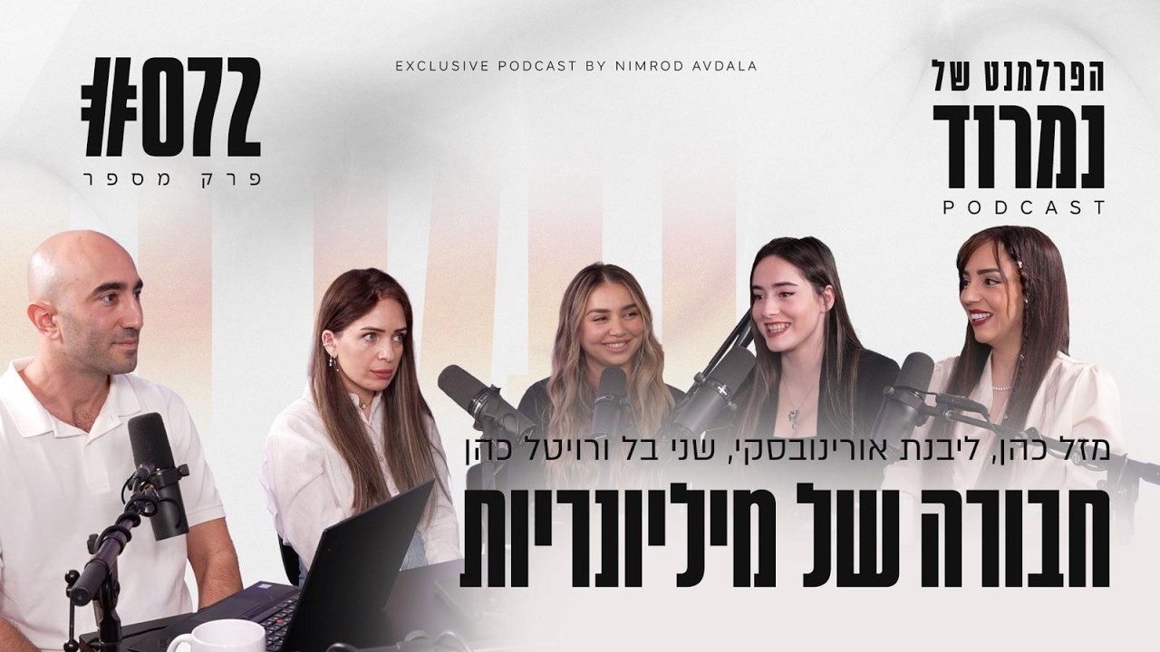 חבורה של מיליונריות | עם מזל כהן, ליבנת אורינובסקי, שני בל ורויטל כהן | פרק #72  הפרלמנט של נמרוד
