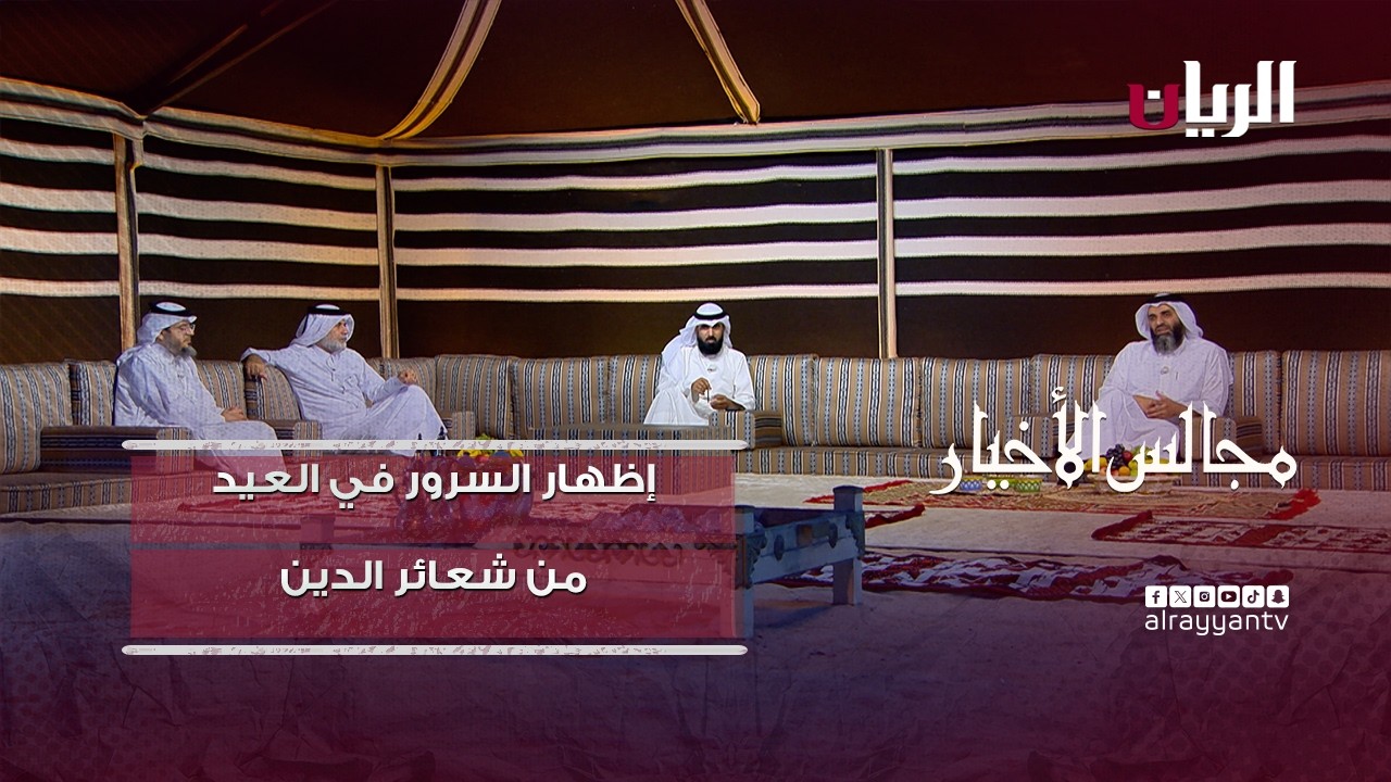 برنامج مجالس الأخيار| إظهار السرور في العيد من شعائر الدين