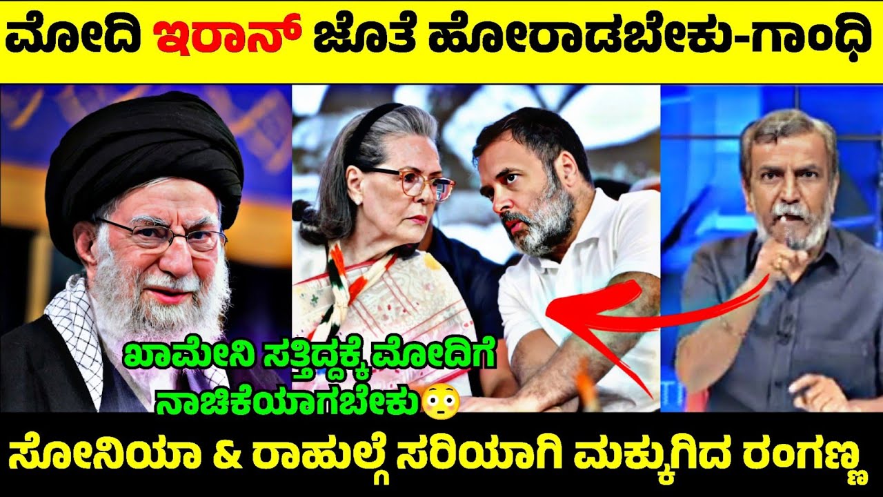Iran ಜೊತೆ ನಿಂತು Modi ಹೋರಾಡಬೇಕೆಂದ Sonia & Rahul Gandhi😳| ಇಬ್ಬರ ಜನ್ಮ ಜಾಲಾಡಿದ ರಂಗಣ್ಣ 🤬| Rangannan Adda