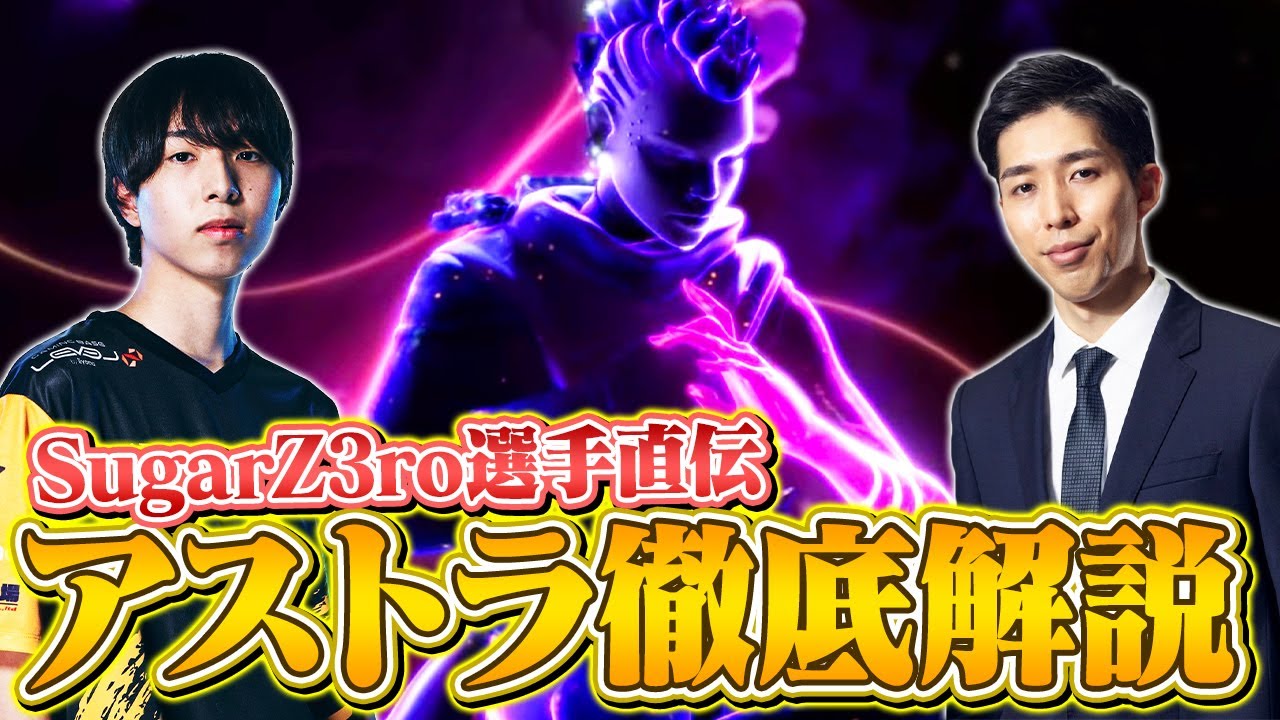 【アストラ解説①】絶対に習得しておくべきスキルの使い方と小ワザ・テクニック集 | SugarZ3ro選手【VALORANT/ヴァロラント】