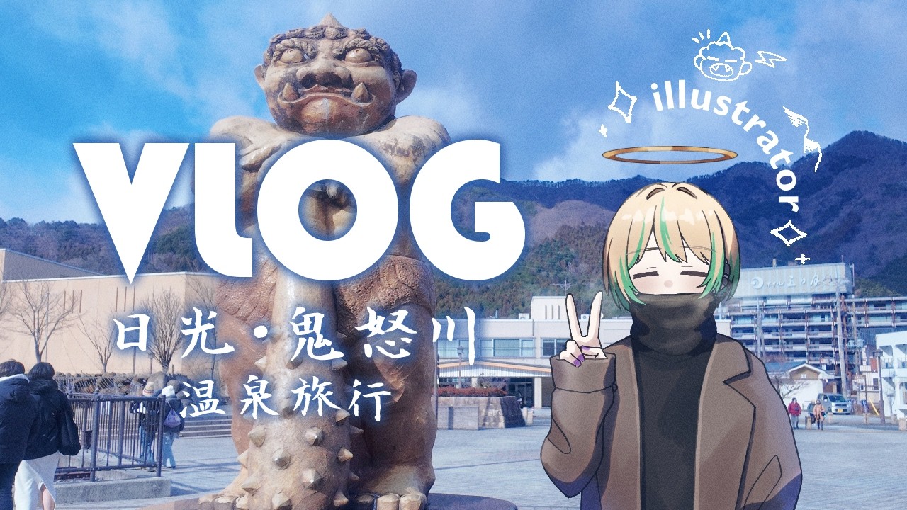 【Vlog】温泉旅行で自然チャージ！花と大橋と時々動物｜鬼怒川編♨️