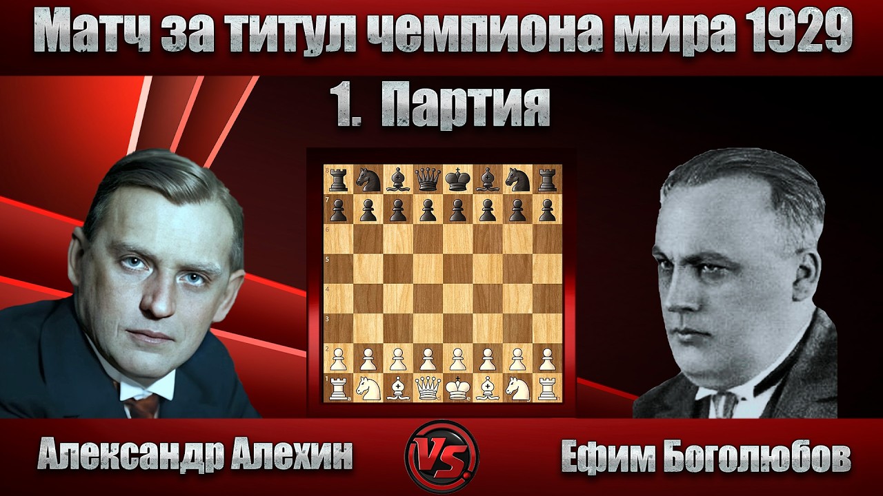 Александр Алехин - Ефим Боголюбов | Матч за титул чемпиона мира 1929 - 1. Партия | Ферзевый гамбит |