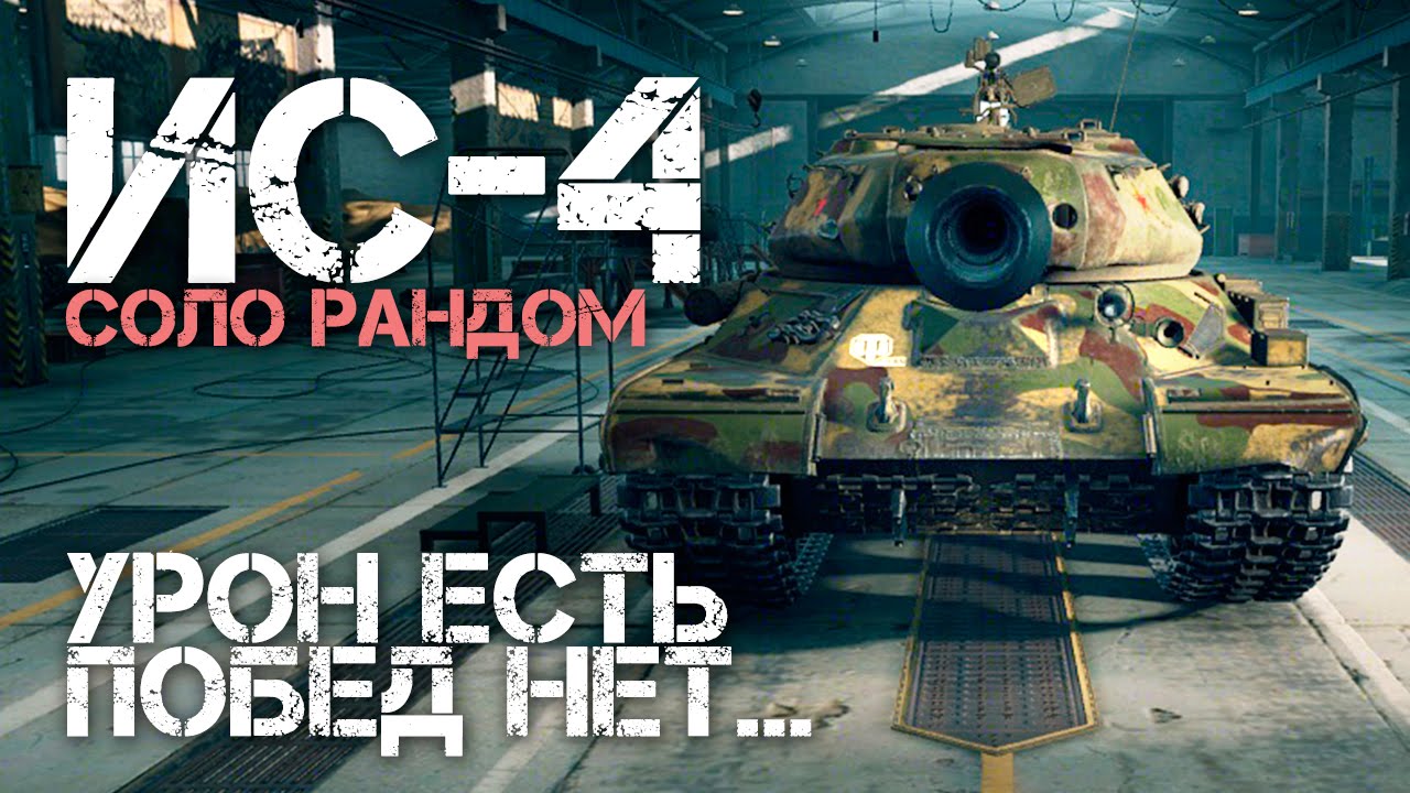 ИС-4 - Урон есть, побед нет... World of Tanks