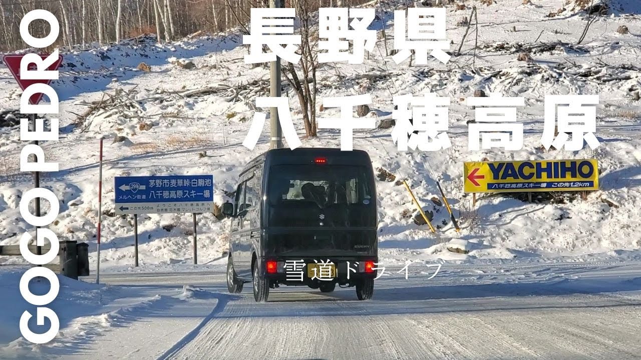 雪道ドライブ【 2025 /12 /6 土曜日長野県八千穂高原スキー場へ向かう‼国道299号メルヘン街道 】は、雪道になりました。Nagano JAPAN