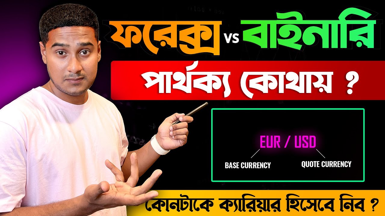 ফরেক্স+বাইনারি ট্রেডিং এ পার্থক্য কোথায় || Forex Trading Vs Binary Options Trading Full Guideline