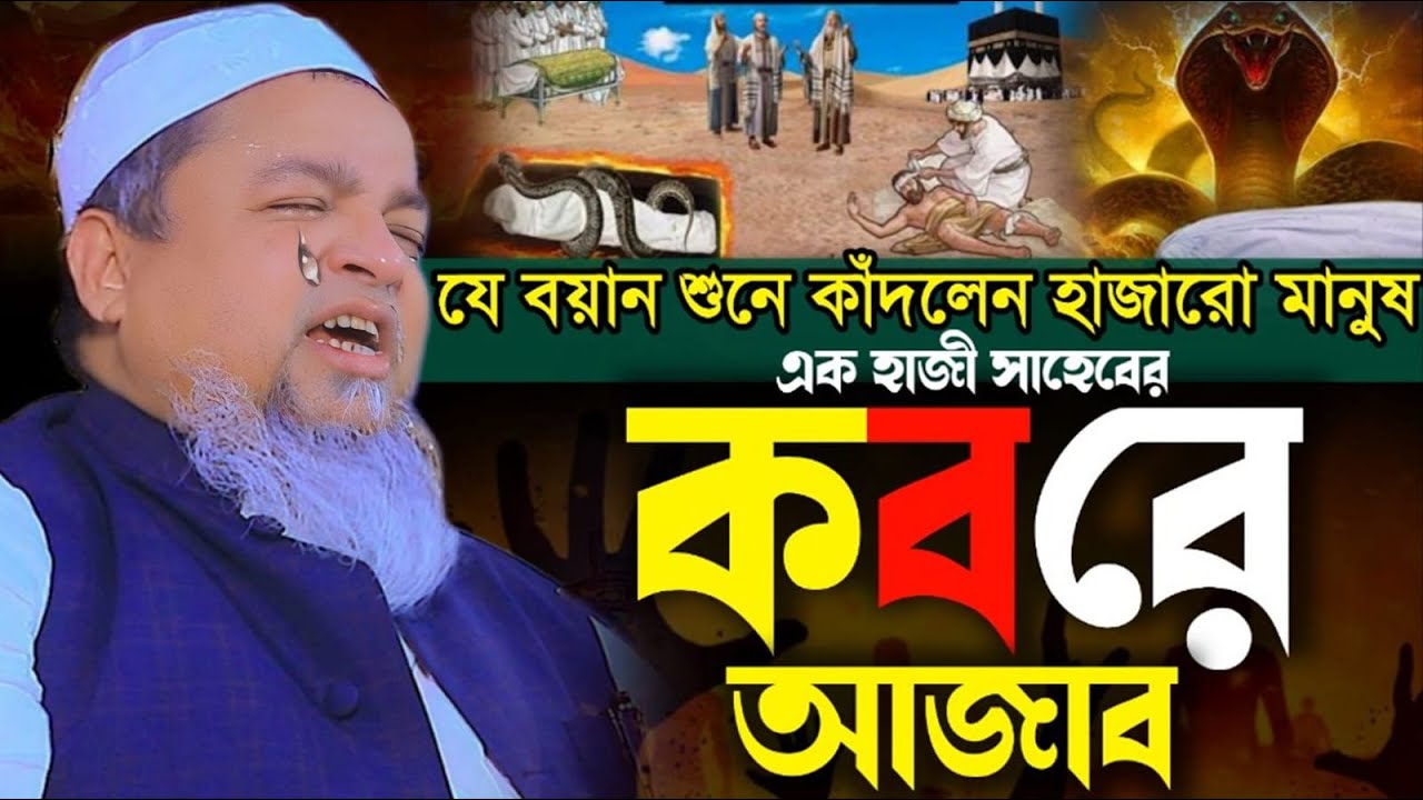এক হাজী সাহেবের কবরে আজাব। Khaled Saifullah Ayubi। খালেদ সাইফুল্লাহ আইয়ুবী
