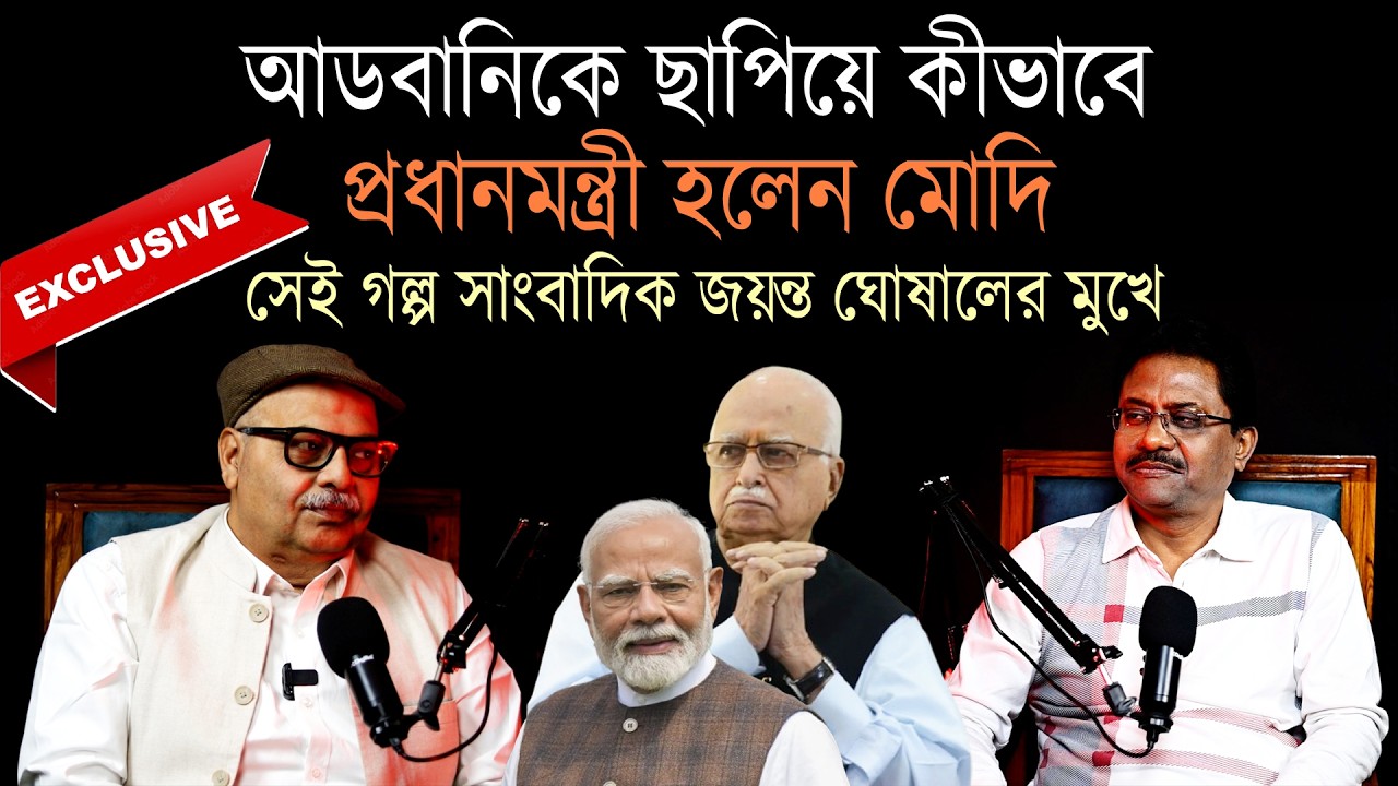 আডবানিকে  ছাপিয়ে কীভাবে প্রধানমন্ত্রী হলেন মোদি | EXCLUSIVE : সেই গল্প সাংবাদিক জয়ন্ত ঘোষালের মুখে