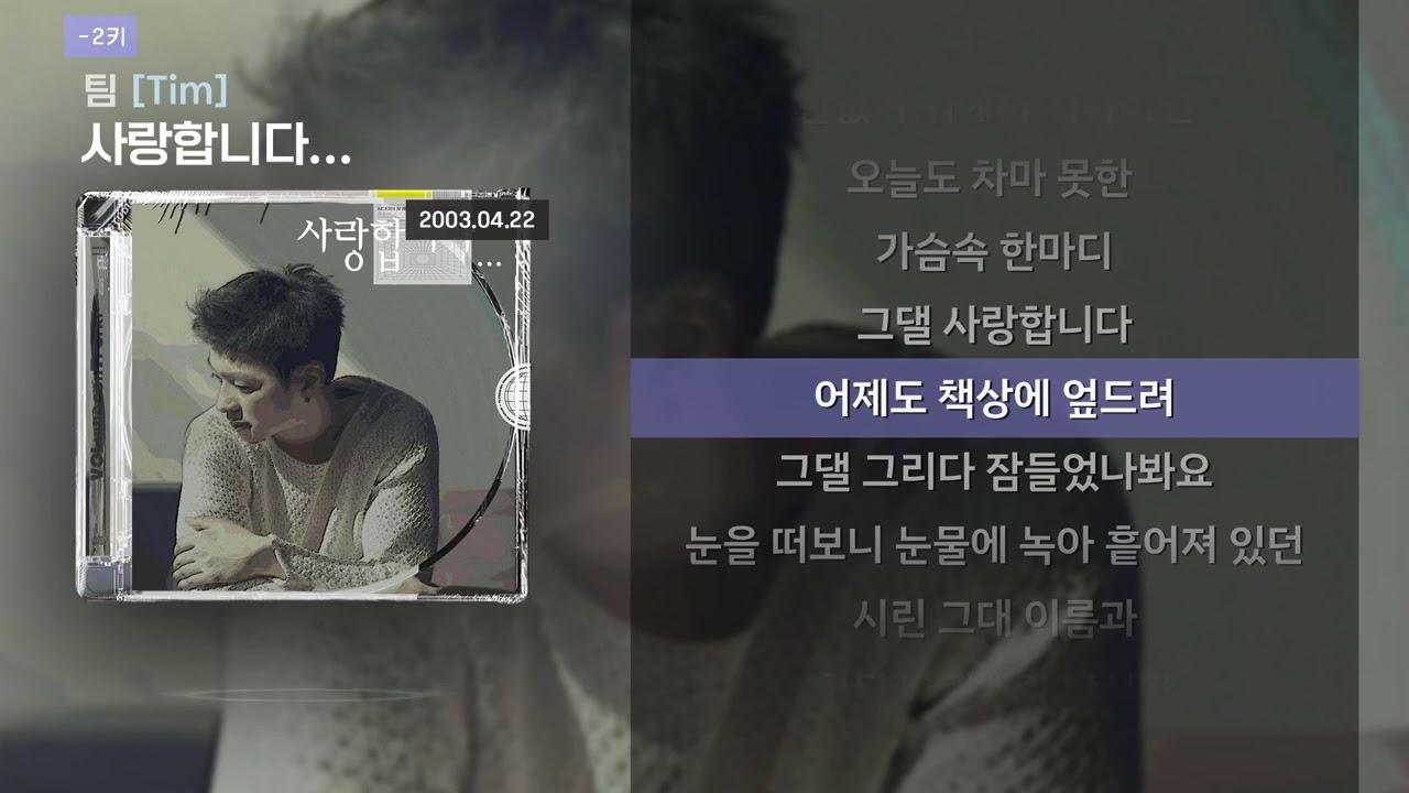 [-2키 / MR] 팀(Tim) - 사랑합니다 [Lyrics/가사]