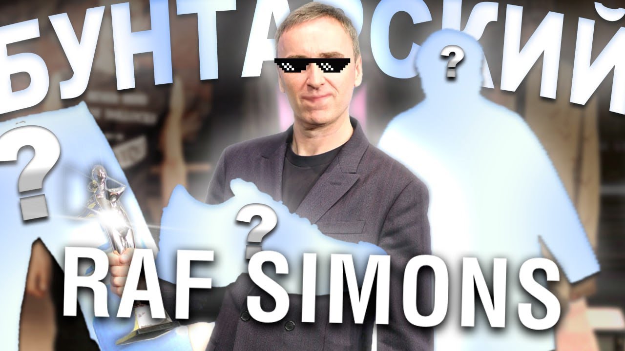 Я посмотрел ВСЕ ФЭШН ШОУ RAF SIMONS