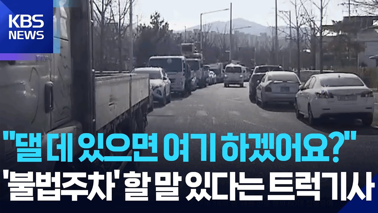 '도심 흉물’ 화물차 불법주차…공영주차장은 ‘하세월’ / KBS  2026.01.21.