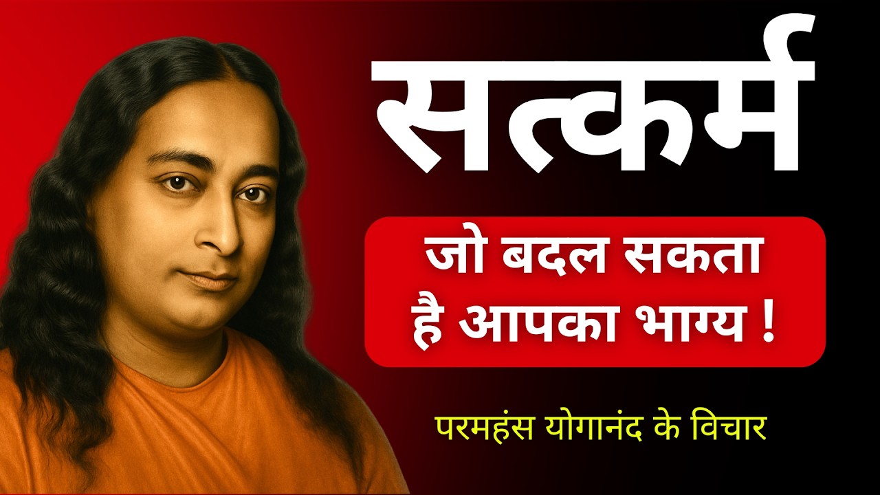 सत्कर्म क्या है | सत्कर्म का क्या महत्त्व है? | satkarm kya ha  | Paramhansa Yogananda #सत्कर्म