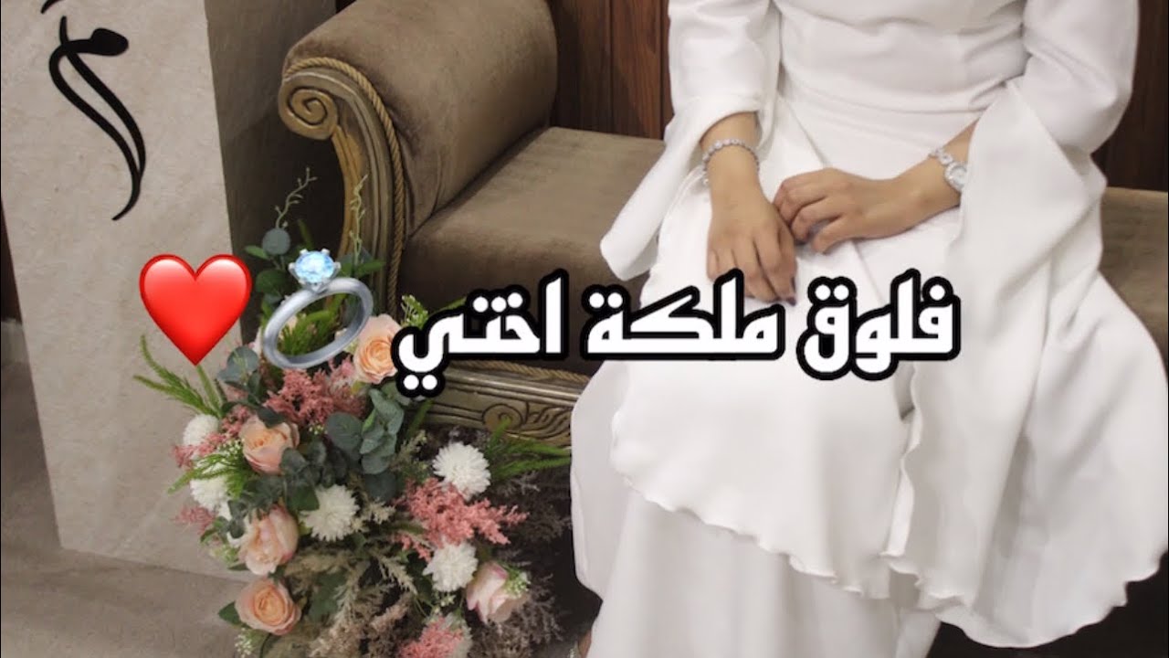 فلوق ملكة اختي 💍❤️