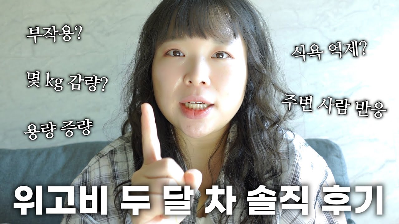 위고비 두 달 차 솔직 후기!!