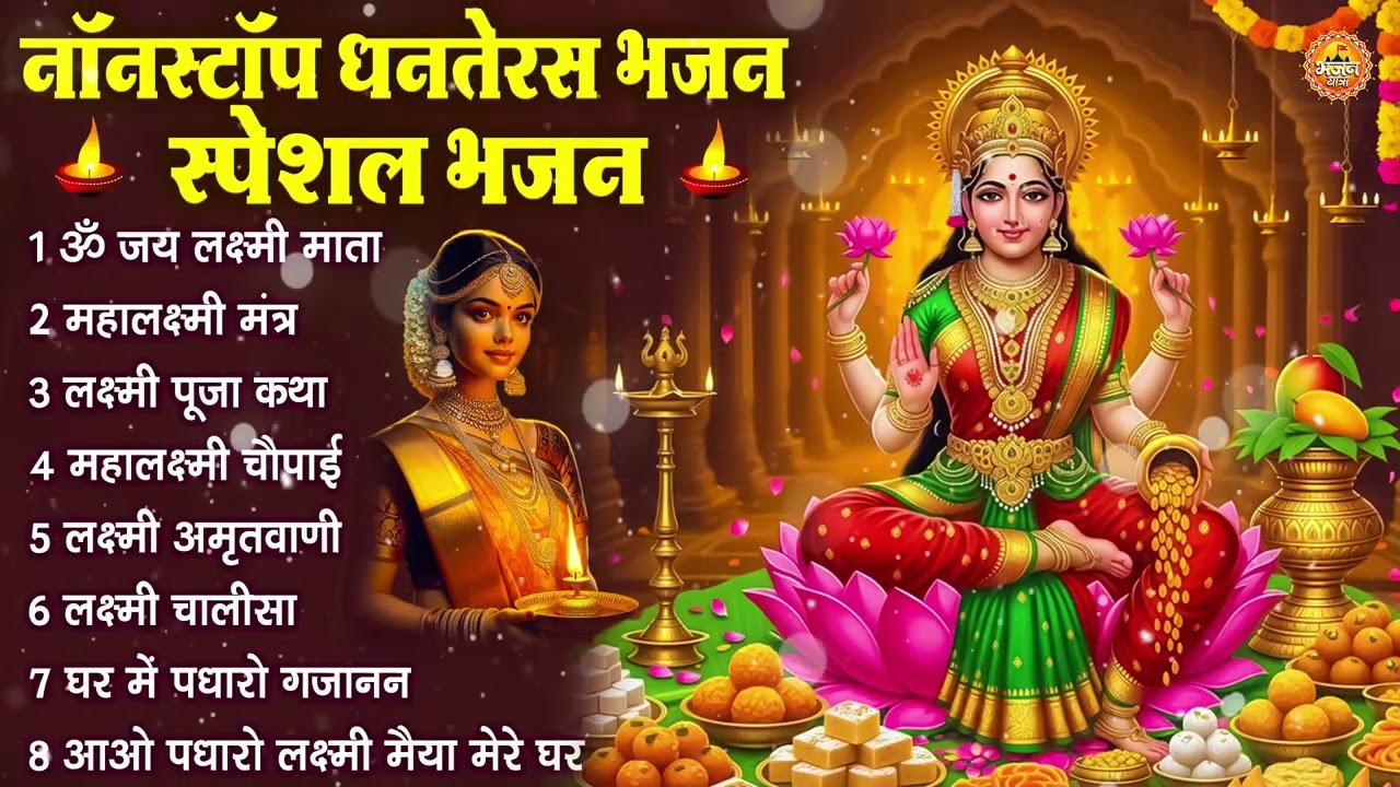 धनतेरस स्पेशल भजन - कुबेर जी है भंडार भरते | Nonstop Kuber Laxmi Bhajan | कुबेर भजन | Laxmi Bhajan