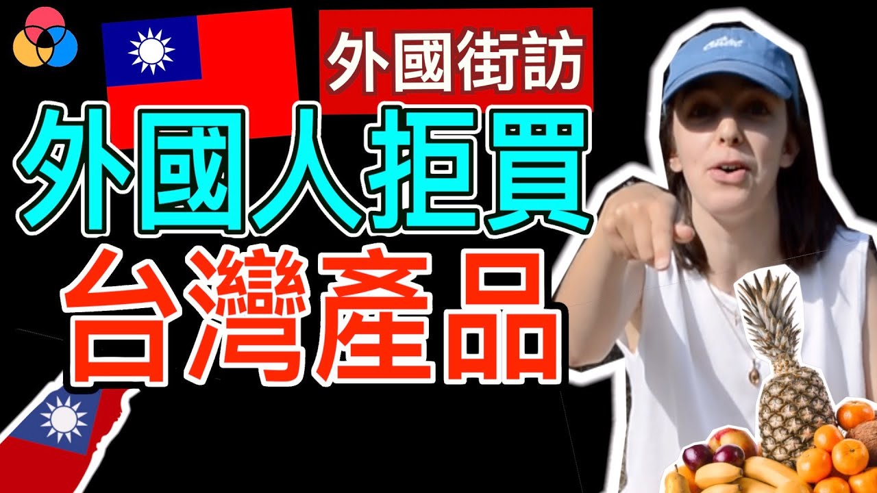 【外國街訪】外國人拒買台灣產品, 為什麼不買台灣水果?《【Tan TV/三語家庭】》|外國街訪 # 20