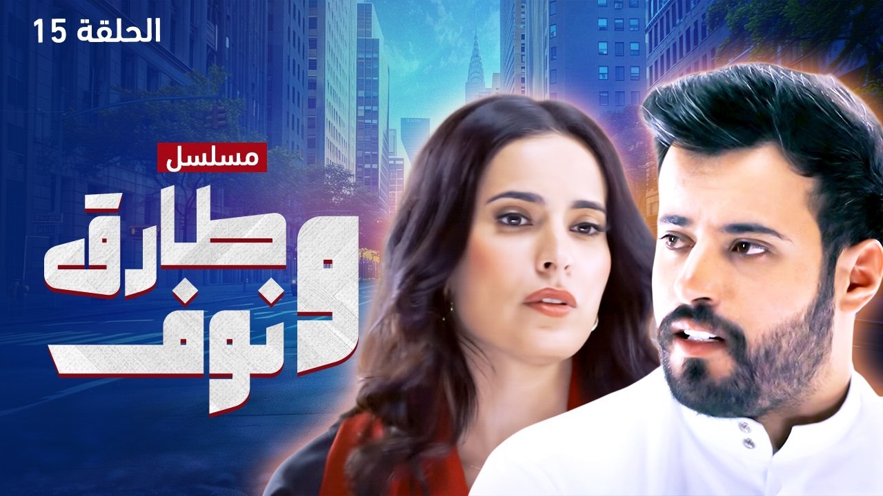 مسلسل طارق ونوف - الحلقة 15