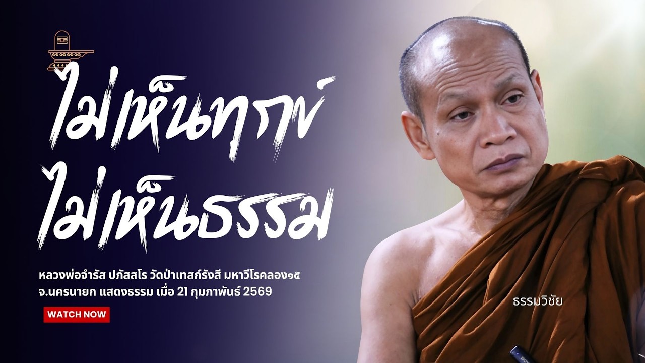 ไม่เห็นทุกข์ ไม่เห็นธรรม : หลวงพ่อจำรัส ปภัสสโร วันที่ 21 กุมภาพันธ์ 2569