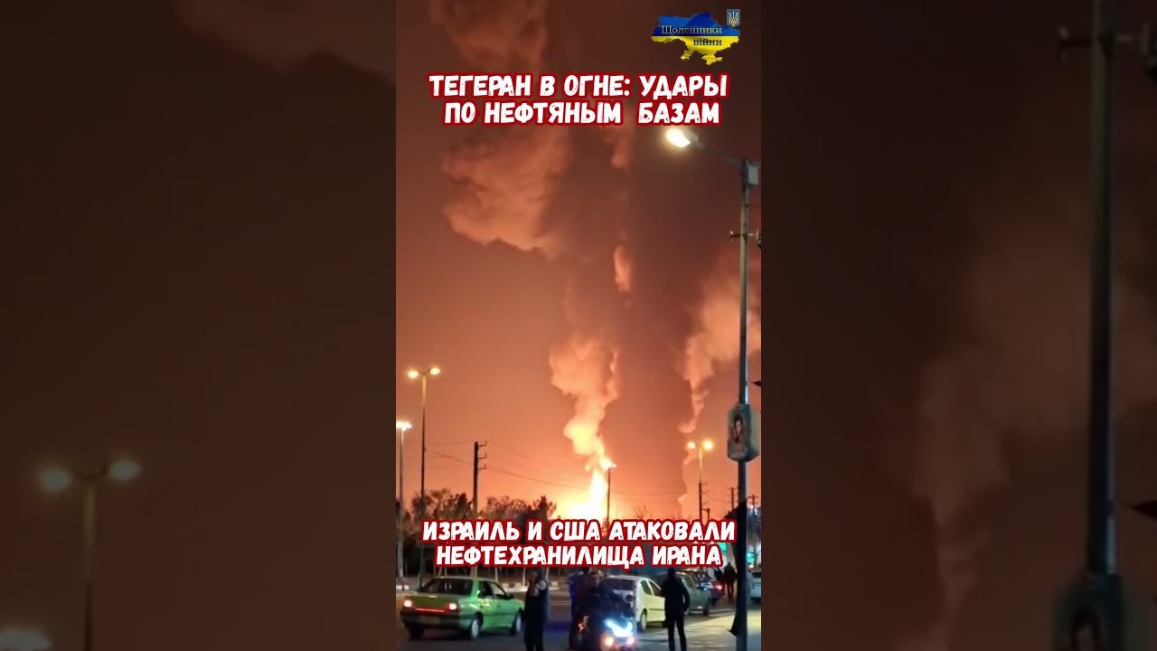 ТЕГЕРАН В ОГНЕ Израиль США атакуют нефтехранилища  #израиль #иран #новостивойны #Война2026 #приколы