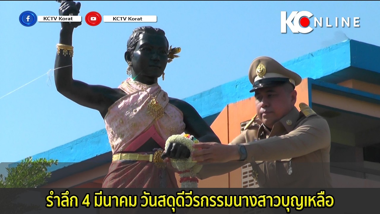 รำลึก 4 มีนาคม วันสดุดีวีรกรรมนางสาวบุญเหลือ