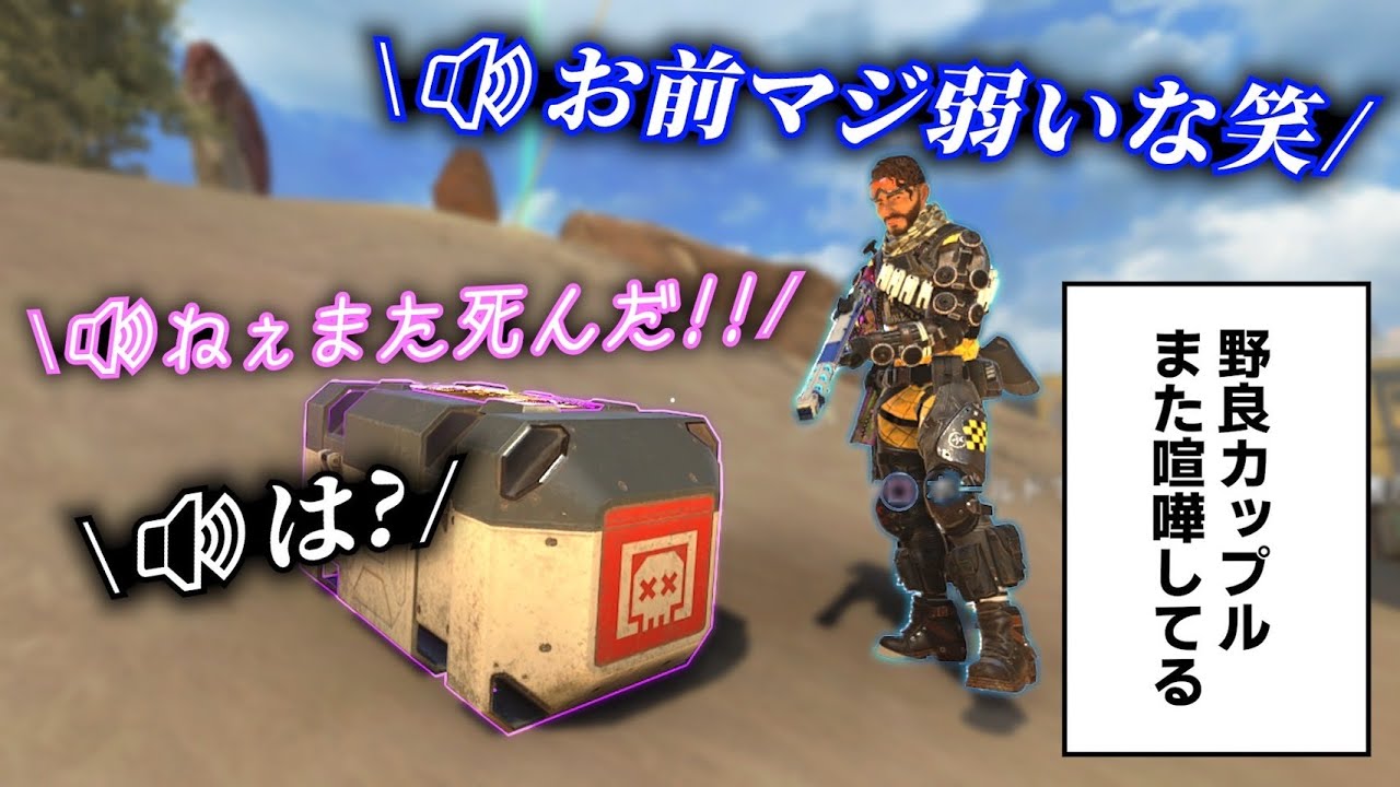 ずっと罵りあってる野良カップルからパーティ招待来た【APEX】