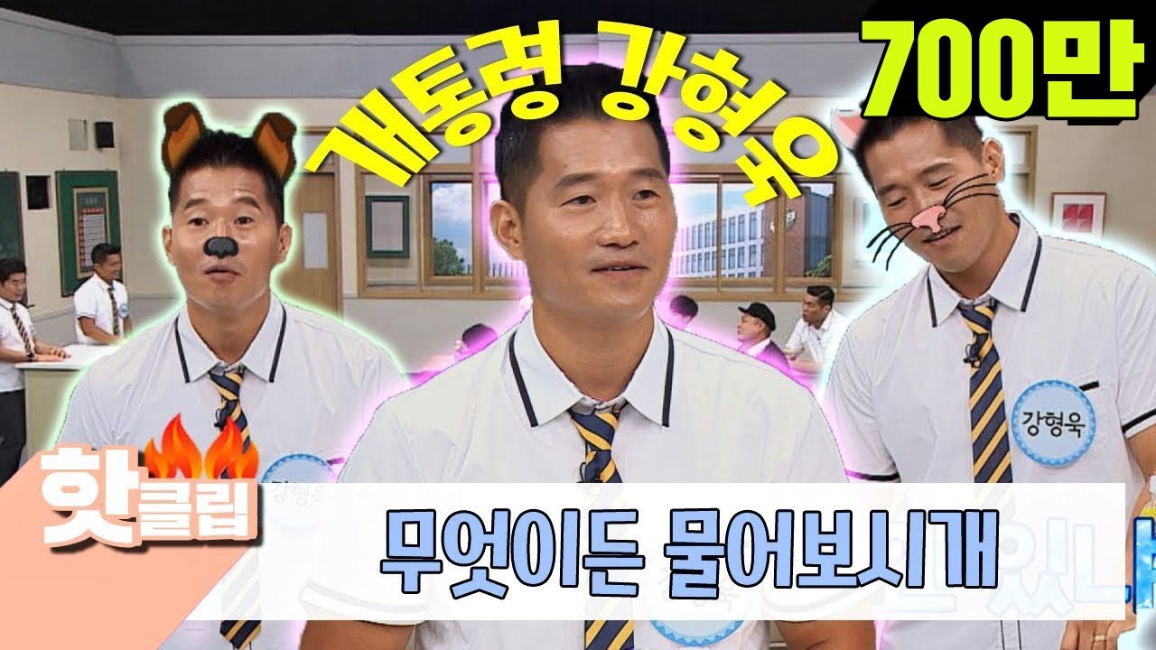 ♨핫클립♨[HD] 강아지 강 씨 개통령 강형욱에게 무엇이든 물어보시개 #아는형님 #JTBC봐야지