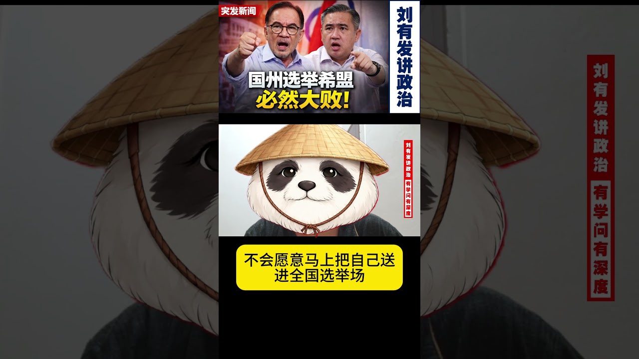 安华大选难提前，不是国盟强，是自己算不拢【刘有发讲政治】