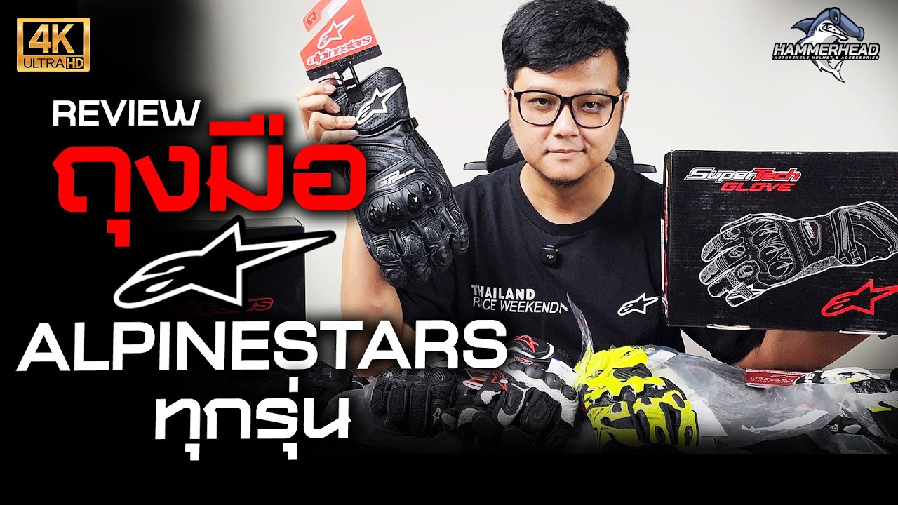 รีวิว ถุงมือ Alpinestars ครบทุกรุ่นในไทย
