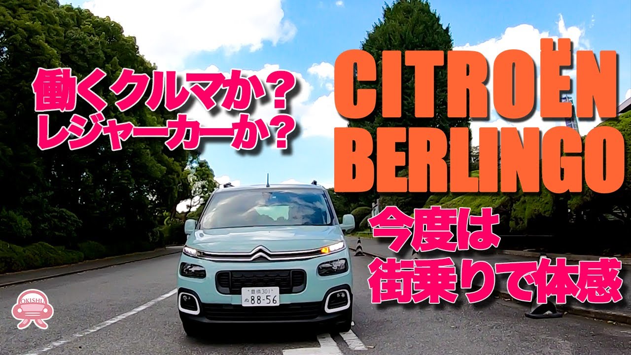 【誰もが振り返る】ベルランゴ 今度は街乗りで体感！