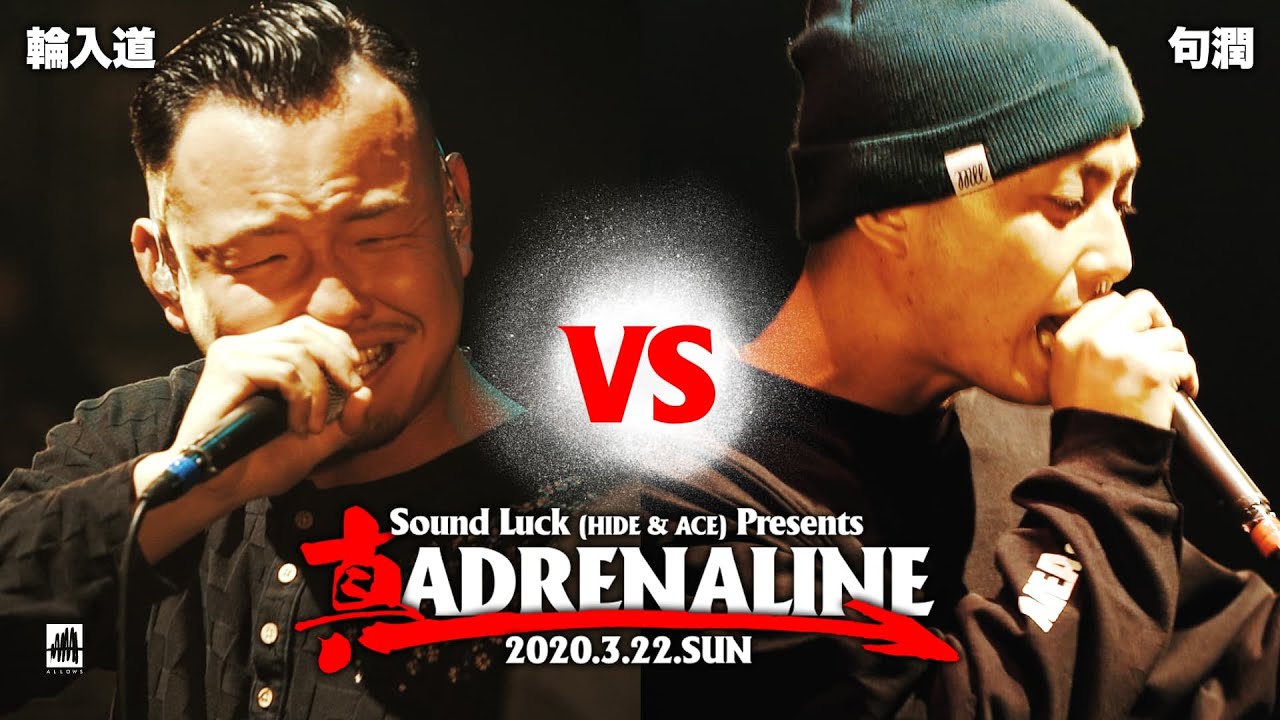 輪入道 vs 句潤【真 ADRENALINE】準決勝第1試合