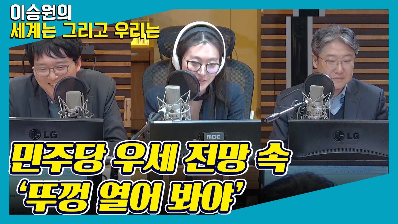 [총선 판세 분석] 민주당 우세 전망 속 '뚜껑 열어 봐야' - 이택수 & 김수민 [세계는 그리고 우리는]