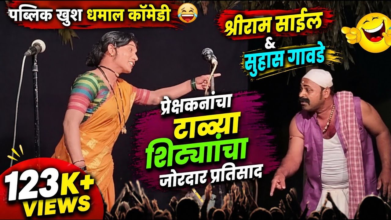 पब्लिक खुश धमाल कॉमेडी😂श्रीराम साईल आणि सुहास गावडे|प्रेक्षकांनचा टाळ्या  शिट्यांचा  जोरदार प्रतिसाद