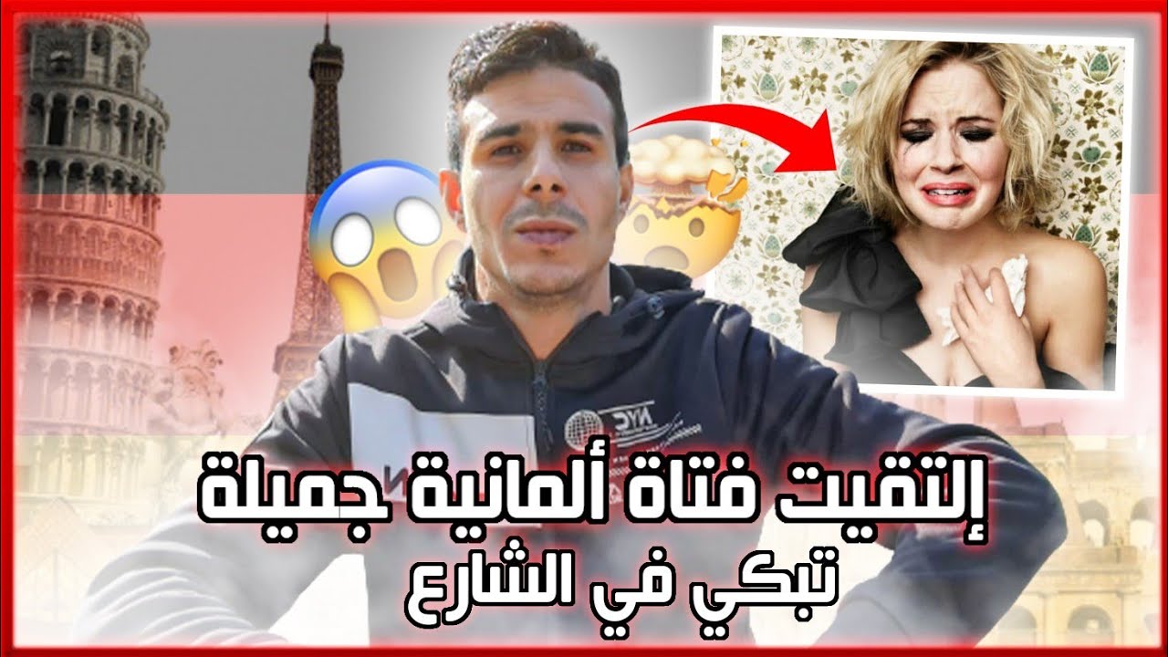 إلتقيت فتاة ألمانية جميلة 😍 ،تبكي في الشارع 😢 وصلتها للدار ، وها شنو وقع😱