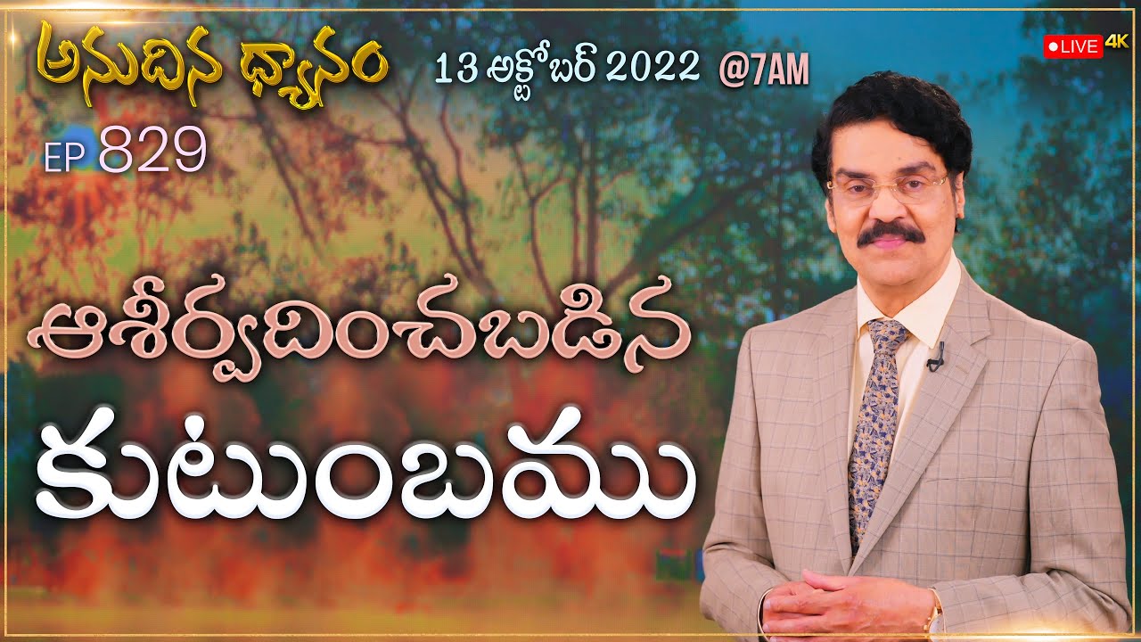 #LIVE #829 (13 OCT 22) అనుదిన ధ్యానం | ఆశీర్వదించబడిన కుటుంబము | Dr Jayapaul