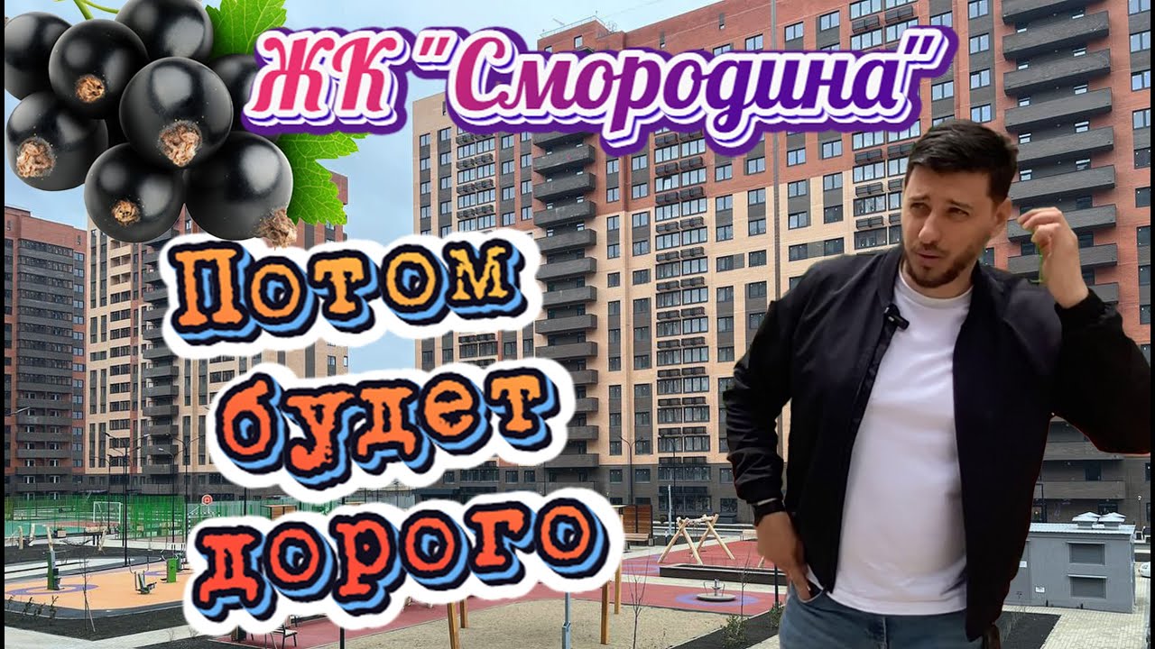 ЖК Смородина! Обзор комплекса, цена, перспективы!